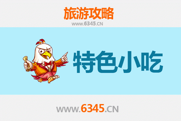 日喀则南木林必吃特色小吃指南